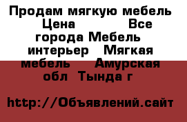 Продам мягкую мебель. › Цена ­ 7 000 - Все города Мебель, интерьер » Мягкая мебель   . Амурская обл.,Тында г.